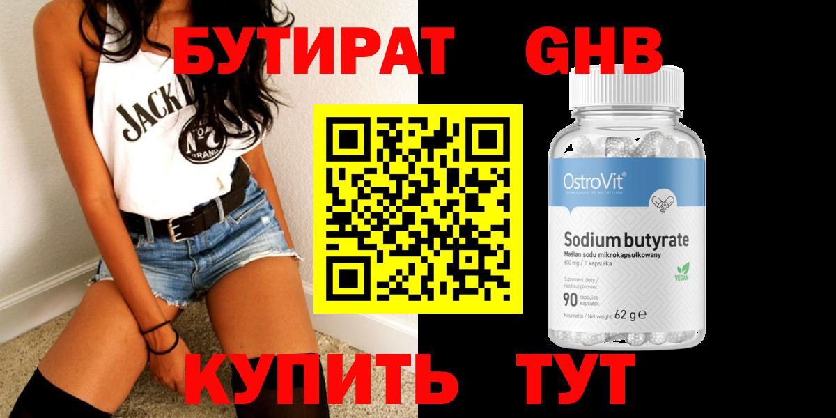 Бутират 1.4BDO Новороссийск