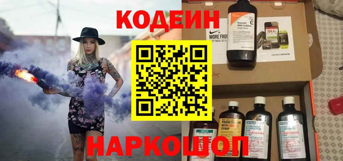 Codein напиток Lean (лин) Новороссийск